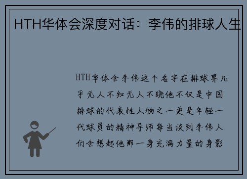 HTH华体会深度对话：李伟的排球人生