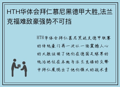 HTH华体会拜仁慕尼黑德甲大胜,法兰克福难敌豪强势不可挡