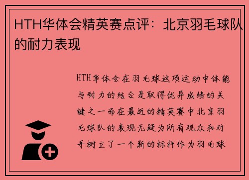 HTH华体会精英赛点评：北京羽毛球队的耐力表现