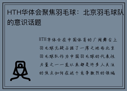 HTH华体会聚焦羽毛球：北京羽毛球队的意识话题