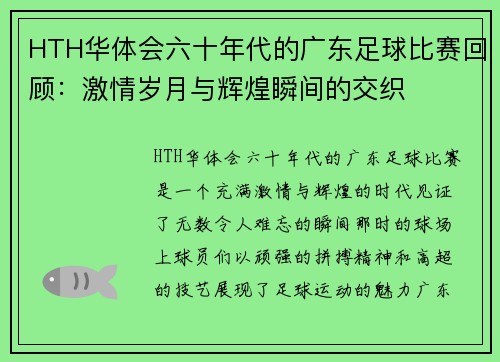 HTH华体会六十年代的广东足球比赛回顾：激情岁月与辉煌瞬间的交织