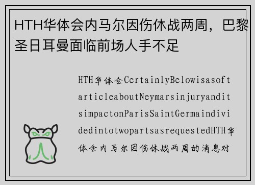 HTH华体会内马尔因伤休战两周，巴黎圣日耳曼面临前场人手不足