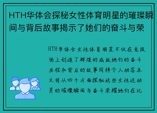 HTH华体会探秘女性体育明星的璀璨瞬间与背后故事揭示了她们的奋斗与荣耀