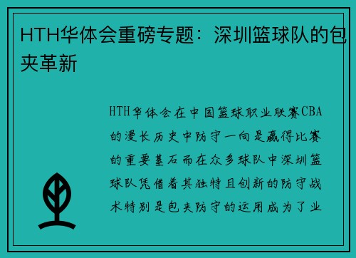 HTH华体会重磅专题：深圳篮球队的包夹革新