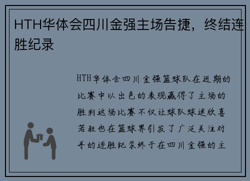 HTH华体会四川金强主场告捷，终结连胜纪录