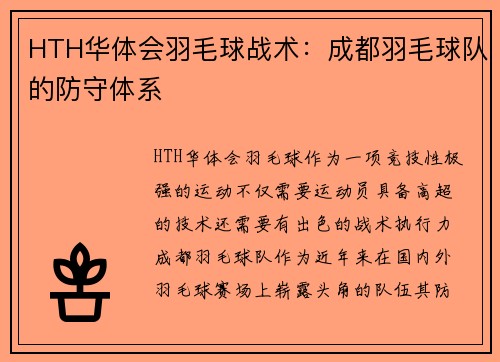 HTH华体会羽毛球战术：成都羽毛球队的防守体系