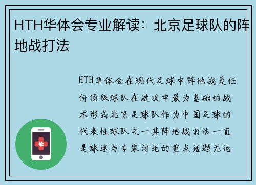 HTH华体会专业解读：北京足球队的阵地战打法