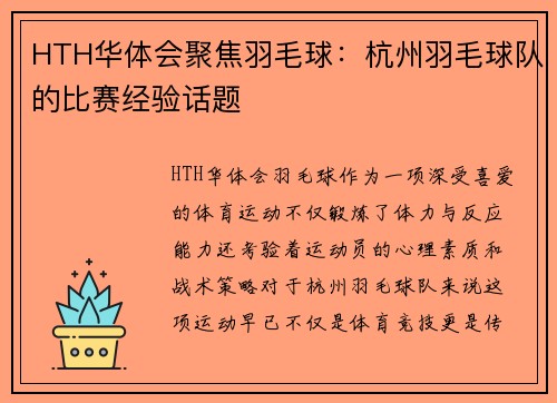 HTH华体会聚焦羽毛球：杭州羽毛球队的比赛经验话题