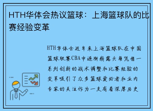 HTH华体会热议篮球：上海篮球队的比赛经验变革