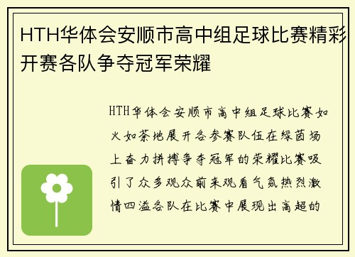 HTH华体会安顺市高中组足球比赛精彩开赛各队争夺冠军荣耀