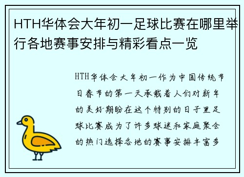 HTH华体会大年初一足球比赛在哪里举行各地赛事安排与精彩看点一览
