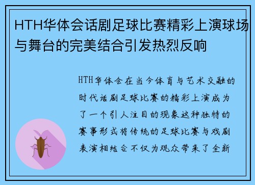 HTH华体会话剧足球比赛精彩上演球场与舞台的完美结合引发热烈反响