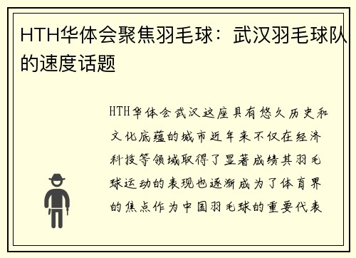 HTH华体会聚焦羽毛球：武汉羽毛球队的速度话题