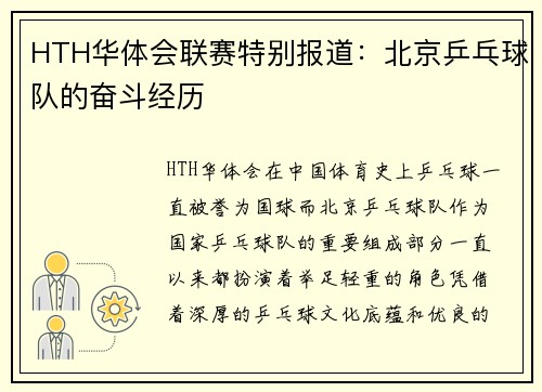 HTH华体会联赛特别报道：北京乒乓球队的奋斗经历