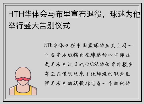 HTH华体会马布里宣布退役，球迷为他举行盛大告别仪式