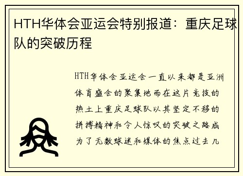 HTH华体会亚运会特别报道：重庆足球队的突破历程