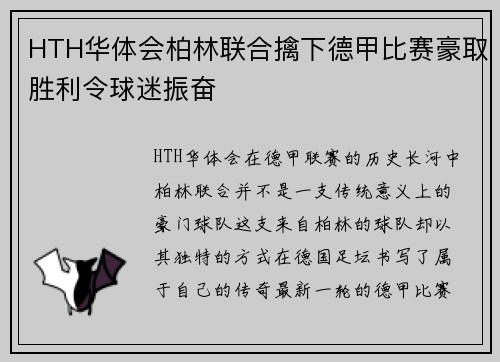 HTH华体会柏林联合擒下德甲比赛豪取胜利令球迷振奋