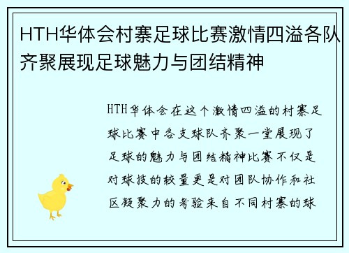 HTH华体会村寨足球比赛激情四溢各队齐聚展现足球魅力与团结精神