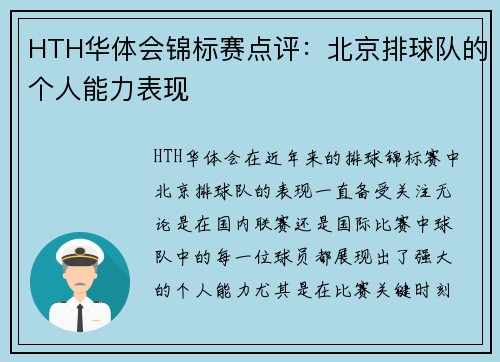 HTH华体会锦标赛点评：北京排球队的个人能力表现