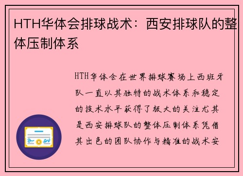 HTH华体会排球战术：西安排球队的整体压制体系