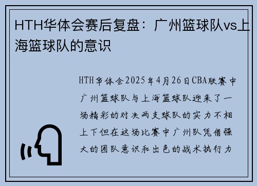 HTH华体会赛后复盘：广州篮球队vs上海篮球队的意识