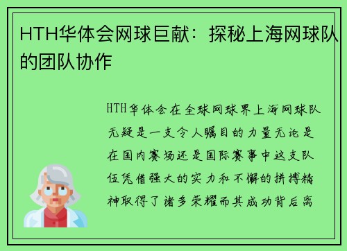 HTH华体会网球巨献：探秘上海网球队的团队协作