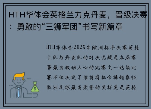 HTH华体会英格兰力克丹麦，晋级决赛：勇敢的“三狮军团”书写新篇章