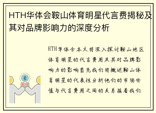 HTH华体会鞍山体育明星代言费揭秘及其对品牌影响力的深度分析