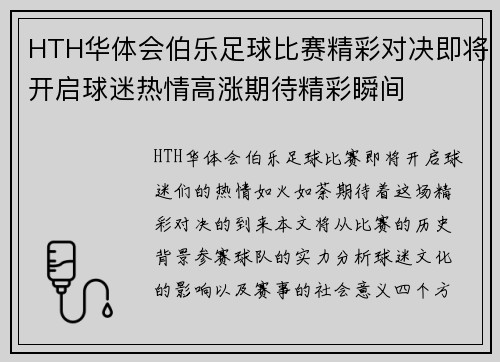 HTH华体会伯乐足球比赛精彩对决即将开启球迷热情高涨期待精彩瞬间