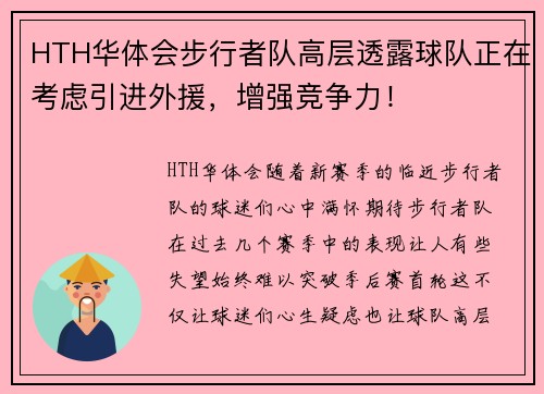 HTH华体会步行者队高层透露球队正在考虑引进外援，增强竞争力！