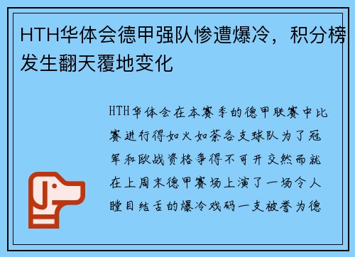 HTH华体会德甲强队惨遭爆冷，积分榜发生翻天覆地变化