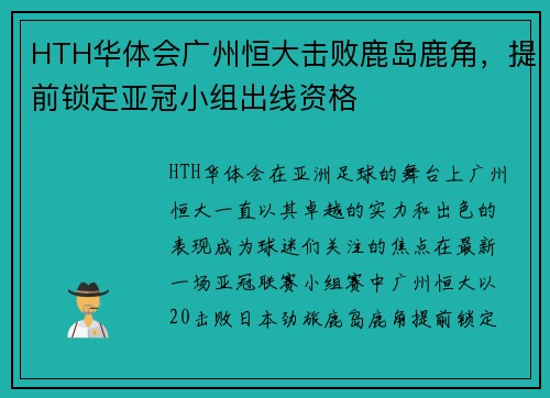 HTH华体会广州恒大击败鹿岛鹿角，提前锁定亚冠小组出线资格