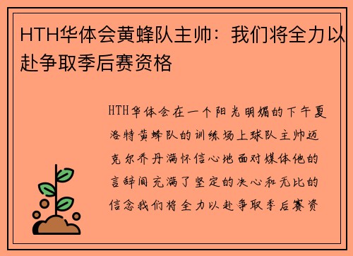 HTH华体会黄蜂队主帅：我们将全力以赴争取季后赛资格