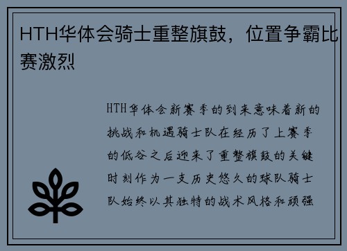 HTH华体会骑士重整旗鼓，位置争霸比赛激烈