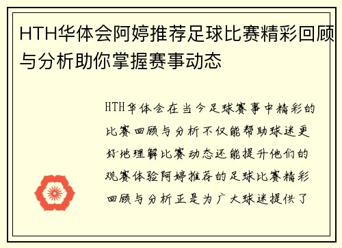 HTH华体会阿婷推荐足球比赛精彩回顾与分析助你掌握赛事动态