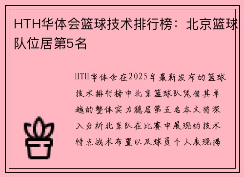 HTH华体会篮球技术排行榜：北京篮球队位居第5名