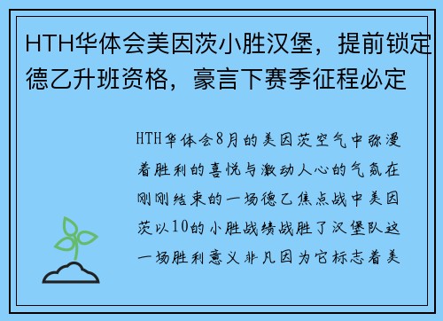 HTH华体会美因茨小胜汉堡，提前锁定德乙升班资格，豪言下赛季征程必定风光无限