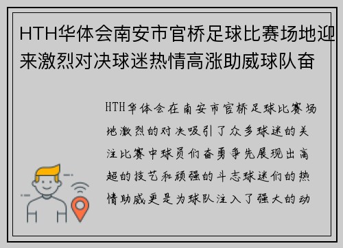 HTH华体会南安市官桥足球比赛场地迎来激烈对决球迷热情高涨助威球队奋勇争先