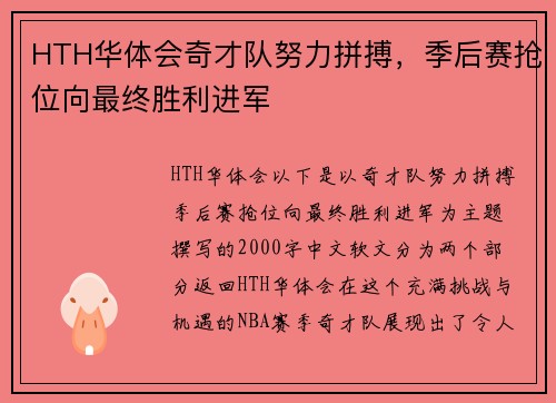 HTH华体会奇才队努力拼搏，季后赛抢位向最终胜利进军