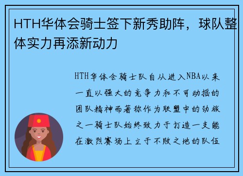 HTH华体会骑士签下新秀助阵，球队整体实力再添新动力