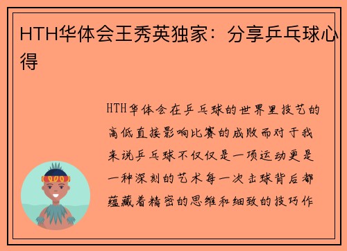 HTH华体会王秀英独家：分享乒乓球心得