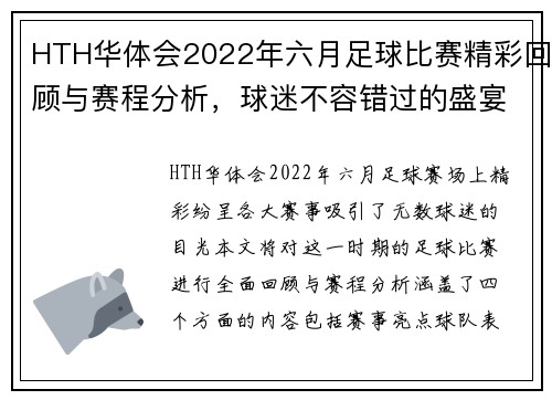 HTH华体会2022年六月足球比赛精彩回顾与赛程分析，球迷不容错过的盛宴