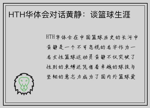 HTH华体会对话黄静：谈篮球生涯