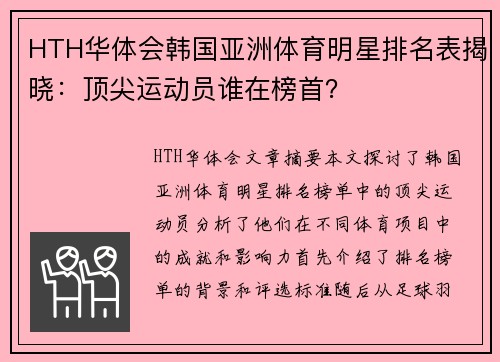 HTH华体会韩国亚洲体育明星排名表揭晓：顶尖运动员谁在榜首？
