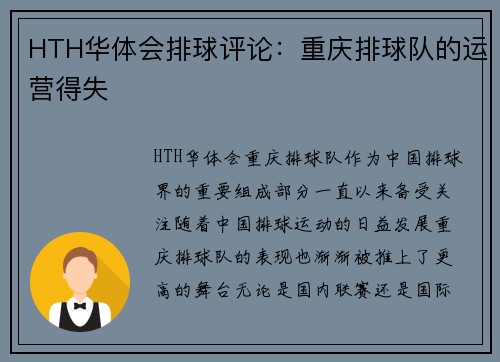 HTH华体会排球评论：重庆排球队的运营得失