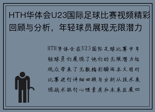 HTH华体会U23国际足球比赛视频精彩回顾与分析，年轻球员展现无限潜力