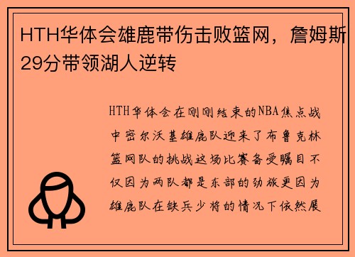 HTH华体会雄鹿带伤击败篮网，詹姆斯29分带领湖人逆转