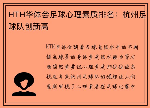 HTH华体会足球心理素质排名：杭州足球队创新高