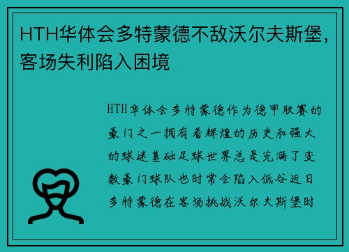 HTH华体会多特蒙德不敌沃尔夫斯堡，客场失利陷入困境