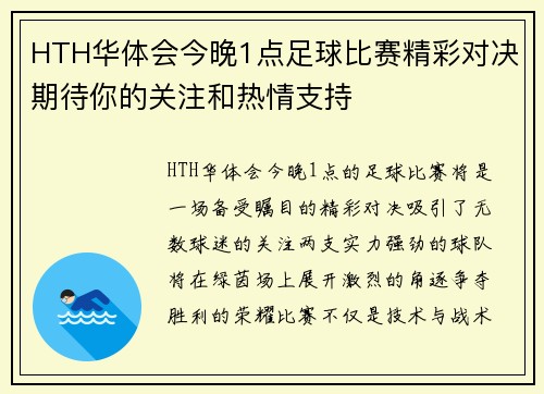 HTH华体会今晚1点足球比赛精彩对决期待你的关注和热情支持